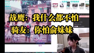 战鹰扬言没有怕的人  骑友：你不是最怕俞妹妹吗