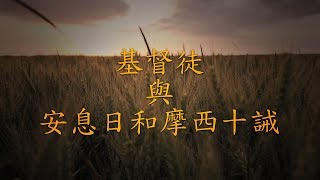 基督徒與安息日和摩西十誡 (The Christian, Sabbath Day and Ten Commandments) (Chinese - Traditional)