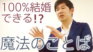 100%結婚できる！？男性が結婚を決意する「魔法のことば」