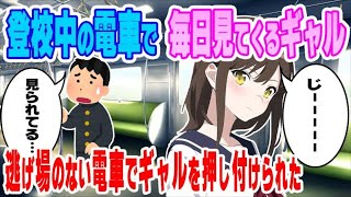 【2ch馴れ初め】登校中の電車で毎日ギャルに見られている俺→逃げ場のない電車内で無理やりギャルを押し付けられた結果…