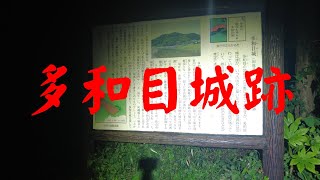 埼玉県心霊スポット　多和目城跡