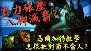 【Urgot lol 上單 厄加特】實力碾壓，八脚滅霸？烏爾加特教學，怎樣把對面不當人？┃Urgot VS Darius