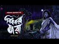 বিধবার মরা খাঁটি গ্রাম বাংলার ভূতের গল্প bengali audio story gram banglar vuter golpo