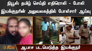 நியூஸ் தமிழ் செய்தி எதிரொலி - போலி இயக்குநரின் அலுவலகத்தில் போலீசார் ஆய்வு | Salem | Fake Director