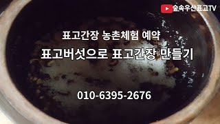 표고간장 만들어가기 농촌체험 예약받는 포천 숲속우산 표고농원