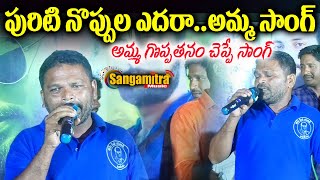 పురిటి నొప్పుల ఎదర అమ్మ  సాంగ్ || Puriti Noppula Yedara Song || Folk Songs 2023 | Sangamitra Music