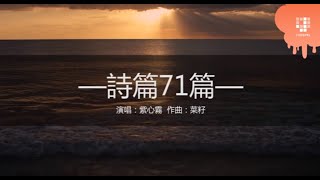 JGospel Hymns - 詩篇71篇