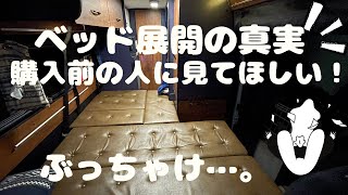 ベッド展開は簡単？大変？　キャンピングカーのベッド展開にいつて！(ハイエース)(バンコン)(ラミータ)