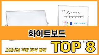 가장 많이 팔린 추천 화이트보드 추천 TOP 8 가격, 후기 구매처 안내