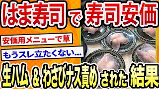 【2ch面白いスレ】はま寿司で寿司安価、生ハム\u0026わさびナス責めされた結果【ゆっくり寿司安価スレ紹介】