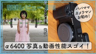 【機材レビュー】パパママカメラマンにお勧めのSONY α6400のポイントを「写真撮影篇」「動画撮影篇」に分けてご紹介します。