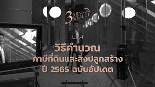 3 Mins Wealth Ep.4: ที่ดินและสิ่งปลูกสร้างแต่ละแบบเก็บภาษีต่างกันอย่างไร?