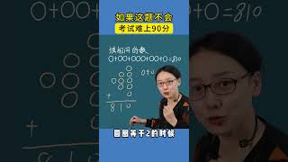 这题不会，考试难上90分，大家还有其他解题思路吗？ 家长必读 教育 小学数学 小学 学习方法