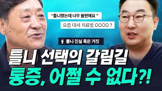 [부산임플란트] 지금 끼고 있는 틀니가 자꾸 아프고 불편한 이유 ? 불편한 틀니 계속 쓰면 안됩니다 ! 전체임플란트로 틀니 탈출 !