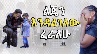 [ለብር ብዪ ካገኘሁት ሰው ጋር እተኛለሁ] ልጄን ይዤ ሆቴል መስራት ጀመርኩ እጅግ አሳዛኝ ታሪክ||Must watch||Prophet zekariyas wondemu