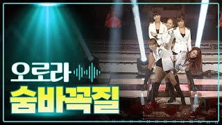 오로라 《숨바꼭질》 / MBC 가요베스트 316회 130106