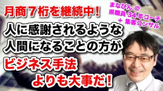 人に感謝されるような人間になることの方が、ビジネス手法よりも大事だ！