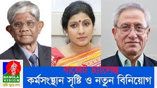 কর্মসংস্থান সৃষ্টি ও নতুন বিনিয়োগ- আসছে বাজেটের বড় চ্যালেঞ্জ বলে মনে করছেন বিশ্লেষকরা | Banglavision