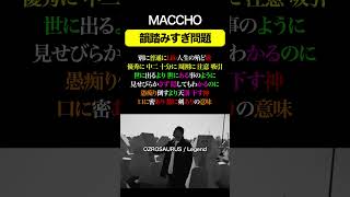 MACCHO 韻踏みすぎ問題#24