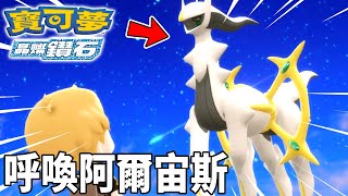 終於再次來到天冠山 吹響天界之笛 召喚＂創世寶可夢-阿爾宙斯＂ | pokemon 寶可夢系列  晶燦鑽石 #16 克克