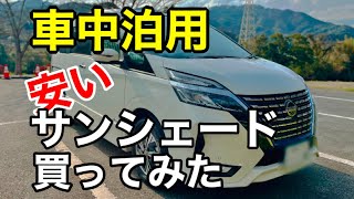 日産セレナでの車中泊用にAmazonで安いサンシェード買ってみた