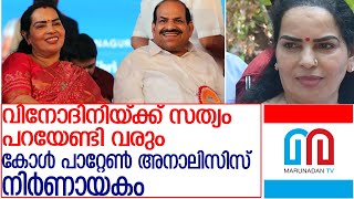 വിനോദിനി കോടിയേരിയും അകത്താകാന്‍ സാധ്യത l vinodhani kodiyeri