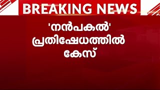 IFFK വേദിയിൽ പ്രതിഷേധിച്ചതിന് ലഹള ഉണ്ടാക്കാൻ ശ്രമിച്ചെന്ന് കേസ്| Mathrubhumi News