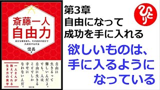 【斎藤一人】【朗読】519　自由力　～自分を解き放ち、そのままの自分で大成功する方法～　　第3章　自由になって成功を手に入れる　　欲しいものは、手に入るようになっている　　信長