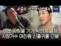 [스페셜] 진미령이 찾아 헤맨 시장에서 노래하는 여진종의 이야기