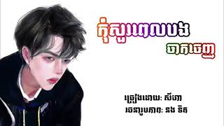 កុំសួរពេលបងចាកចេញ - សីហា / lyrics