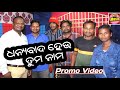 PROMO VIDEO DHANYABADA || NIRANJAN SUNAMAJHI