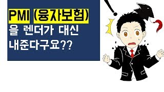 PMI를 렌더가 대신 내준다구요? [미국 주택융자]