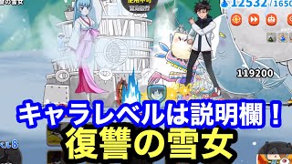 ゆるゲゲ 復讐の雪女 超激ムズ 普通に攻略！雪女！美しき復讐鬼　ゆる〜いゲゲゲの鬼太郎妖怪ドタバタ大戦争 ランク7194 キャラレベルは説明欄に