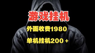 揭秘：外面收费1980，最新挂机撸话费项目，单机收益200+？