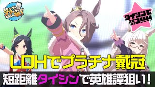 『ウマ娘』短距離でもナリタタイシンは戦える！　LOHプラチナ戴冠実況【タダツグのスマホゲームはあきらめない_#22】