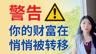 警告⚠️，你的财富正在悄悄被转移，揭秘你的钱是如何被偷走的？掌握这些，你也可以加入富人的队伍！|Connie带你美国投资房地产236期【2022】|UFUND INVESTMENT