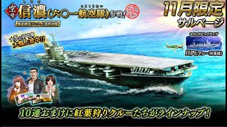 【雑談ガチャ配信】流れは砲撃ダメージカットに行くのか？（サルベージ「【限定】信濃（六〇一航空隊）参戦！」＜信濃（六〇一航空隊）＞）