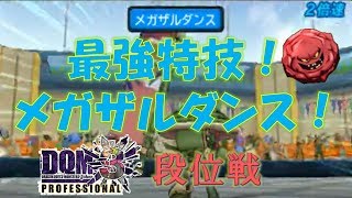 【DQMJ3P】決まると強い！メガザルダンス！！ゴッドマスターによる段位戦 #6【ニコ生録画】放送時は伝説のマスター/2017.03.29 /ジョーカー3プロフェッショナル