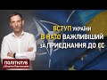 Вступ України в НАТО важливіший за приєднання до ЄС, - Портников