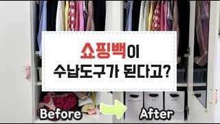 [쇼핑백 200% 활용법] 정리수납 전문가가 알려주는 옷장 정리 꿀팁