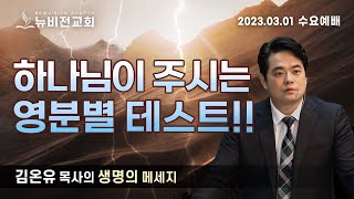 ✔ 하나님이 주시는 영분별 테스트 / 업그레이드되는 마귀의 궤계 - 김온유 목사 [동탄뉴비전교회] 2023.3.1 수요예배