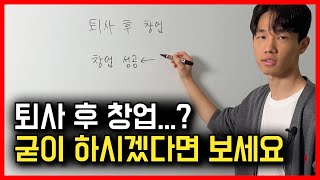 절대 망하지 않는, 퇴사 후 창업 비법