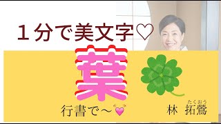 筆ぺン講座【139】１分美文字「葉」の行書の書き方を大井町在住の書家林拓鶯が送ります。