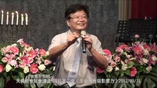 天橋教會聚會講道/周日第二堂《生命成長與影響力》2013/09/15林憲平牧師