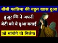 हुज़ूर ﷺ ने अपनी बेटी को ये दुआ सिखाई || Dua || Bibi Fatima Ki Dua || Islamic || Hajat