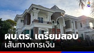 ผบ.ตร. เตรียมสอบเส้นทางการเงินกลุ่มทุนจีน | ข่าวช่อง8