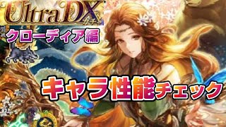 【ロマサガRS】正月UDXガチャ　クローディア編　性能チェック