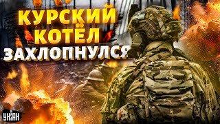 ВСУ устроили порку россиянам! Курский котел захлопнулся. Путин на КЛАДБИЩЕ. Крым прощается с Кремлем