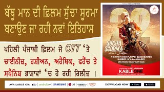 ਸੁੱਚਾ ਸੂਰਮਾ ਫ਼ਿਲਮ ਆ ਰਹੀ KABLE ONE OTT ‘ਤੇ