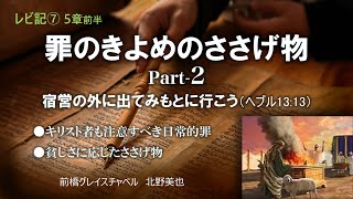 レビ記#07 罪のきよめのささげ物-Part2～宿営の外に出てみもとに行こう～ 北野美也